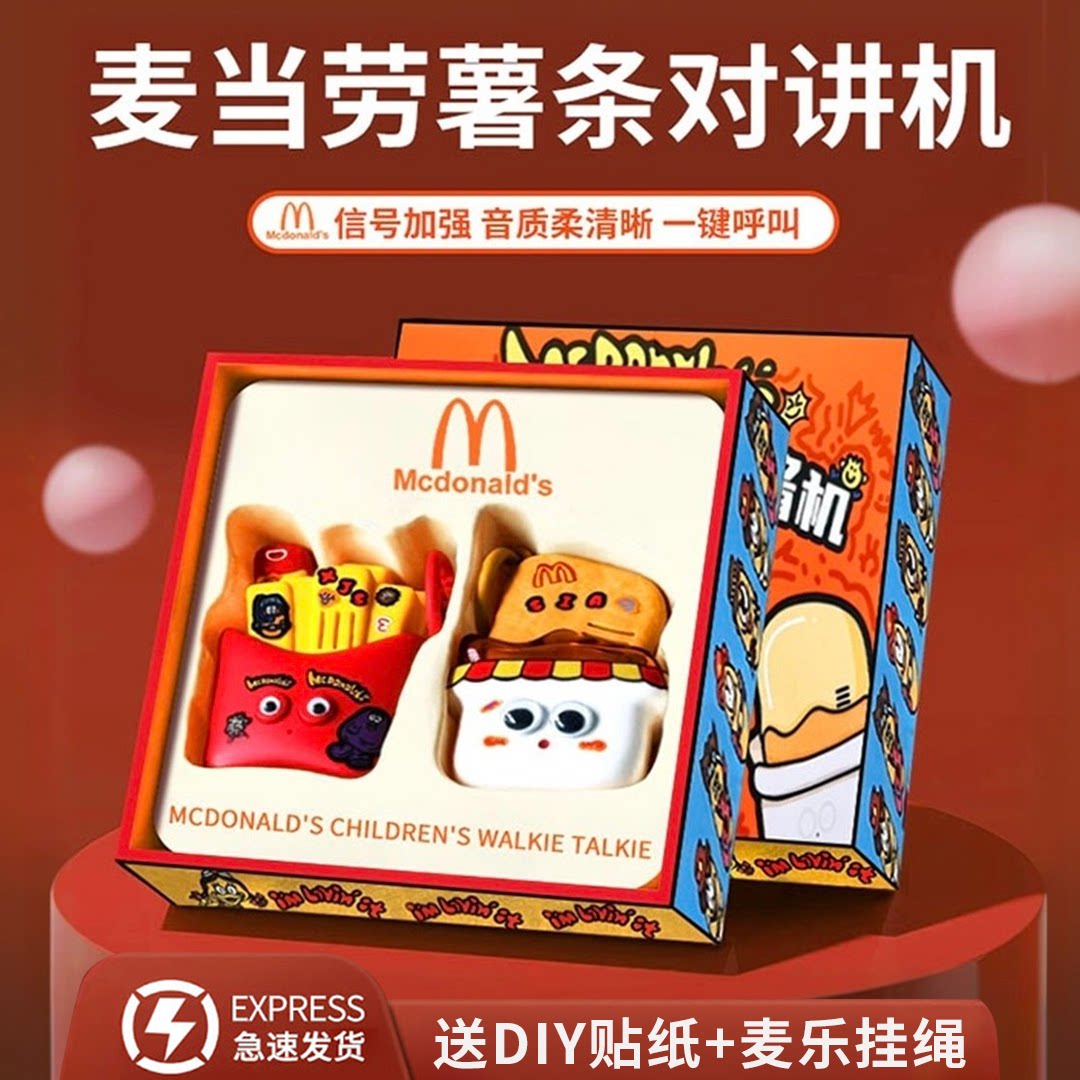 麦当劳周边对讲机创意DIY生日礼物玩具女生小学生开学季儿童男孩