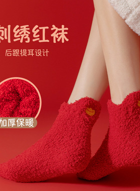 红色珊瑚绒袜子女士秋冬款加厚加绒保暖睡眠短袜属龙本命年地板袜
