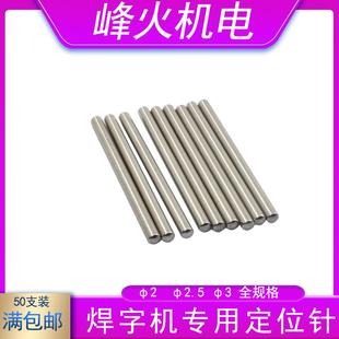 40超速焊耐恩顶针50支装 激光焊字机定位针激光焊定位柱钢棒2x30