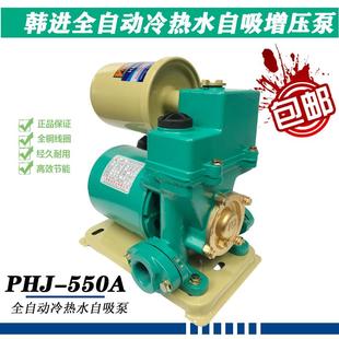 550A上海韩进全自动冷热水自吸泵增压泵自来水加压泵PHJ PHJ 550E
