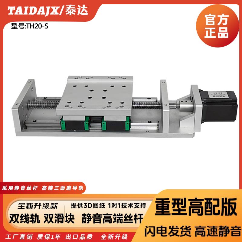 泰达线轨滑台模组滚珠丝杆1605高精度高承载四滑块电动滑轨TH20-S