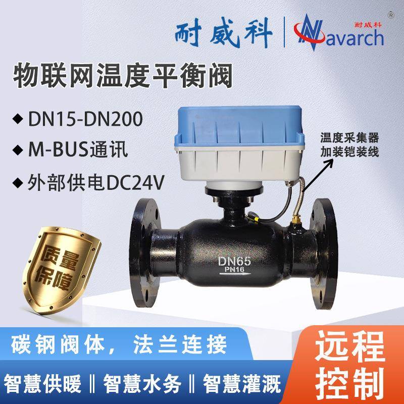 M-BUS通讯DC24V供电远程控制小区单元端物联网温度平衡阀