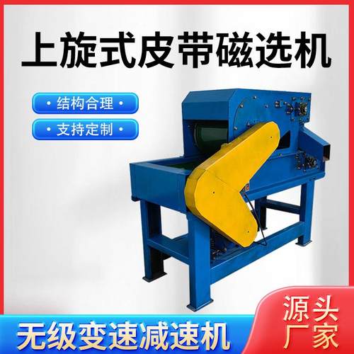 厂家直销干式上旋皮带式塑料铁销分离机铝屑铁屑分离磁选机