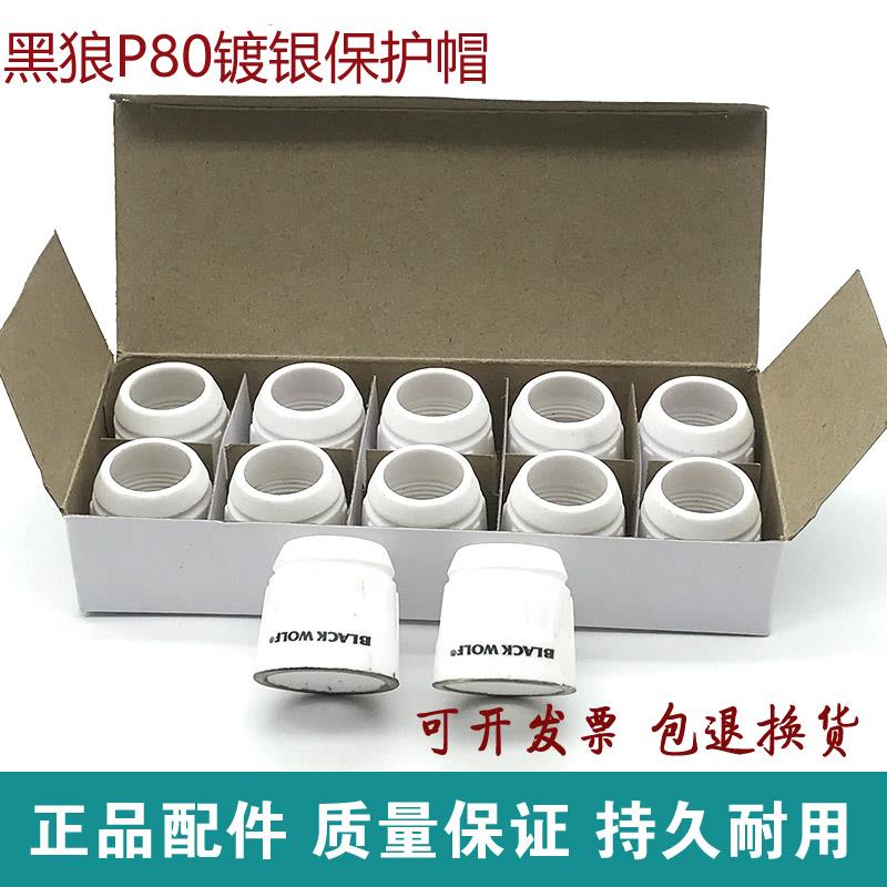 黑狼p80等离子保护帽镀银保护套100 120切割机配件瓷套瓷嘴保护罩