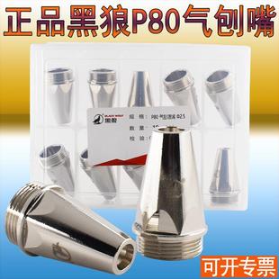 黑狼P80等离子气刨嘴 正品 P80气刨割嘴喷嘴刨缝嘴开槽打坡口2.5孔