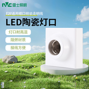 雷士照明明装灯座E27螺口灯泡灯头底座86型LED灯泡螺旋明线盒灯座