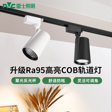 雷士照明COB轨道射灯Ra95商用24W30W35W服装店铺展厅led导轨灯
