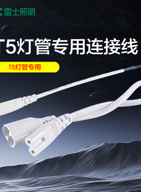 雷士照明T5灯管电源连接线 双接头连接线二线接头转弯公母接头