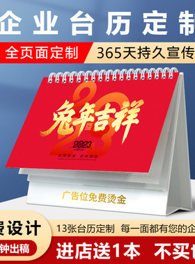 2023年台历定制兔年企业日v历设计印刷可印小批量创意公司logo定