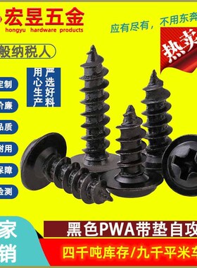 PWA黑色自攻螺丝十字圆头带垫螺丝盘头F带介螺丝垫片介子螺钉M3/M