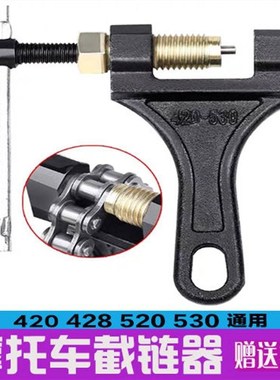 链条拆卸专用工具摩b托车三轮车通用4分链拆链器截链器420/428/52