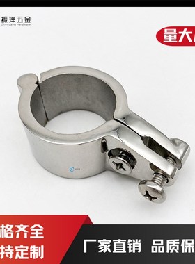 不锈钢316管夹 船用安全卡箍船用五金配件游艇遮阳配件22/25/30/3
