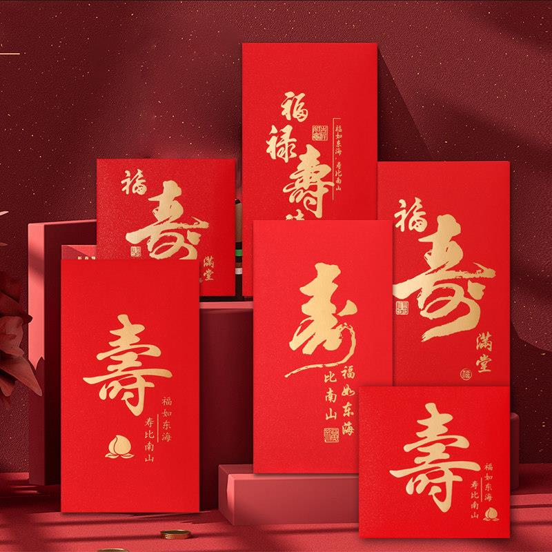 寿比南山福寿满堂红包袋 彩色寿字大号正方形百元对折利是封