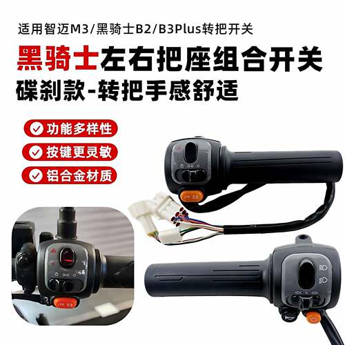 适电动车赛鸽黑骑士B2/B3PLUS组合开关喇叭启动双闪变速转把总成