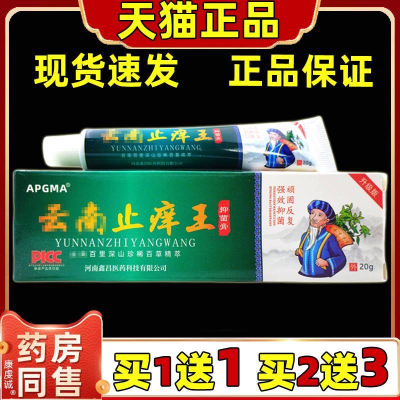【15.8二盒】APGMA云南止痒王抑菌乳膏皮肤外用抑菌膏软膏/20g