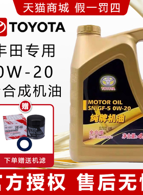 丰田纯牌原厂专用0W20全合成机油雷凌卡罗拉荣放汉兰达凯美瑞皇冠