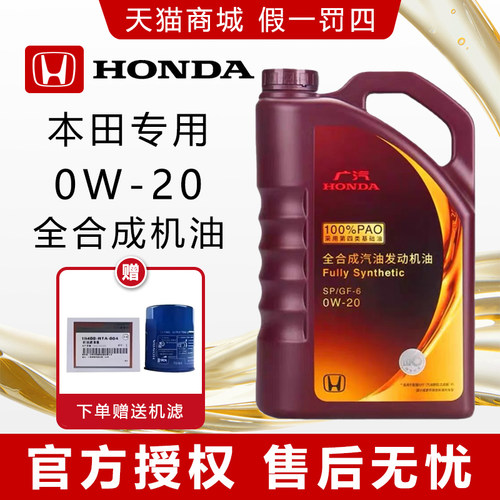 广汽本田原厂专用全合成机油