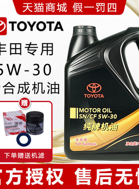 丰田纯牌原厂5W30卡罗拉锐志凯美瑞汉兰达花冠威驰RAV4全合成机油