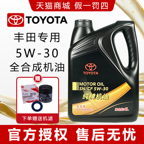 丰田纯牌原厂5W30全合成机油SN级