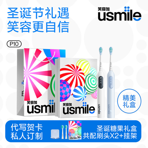 usmile电动牙刷P10圣诞礼物