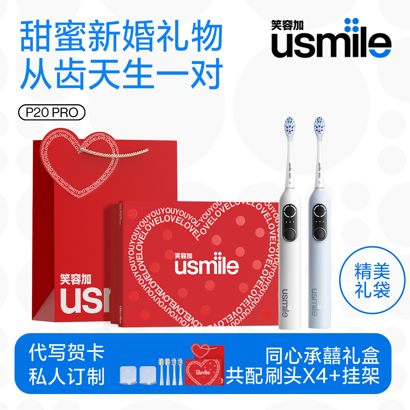 结婚礼物一对送新郎新婚套装笑容加usmile电动牙刷P20PRO成人声波