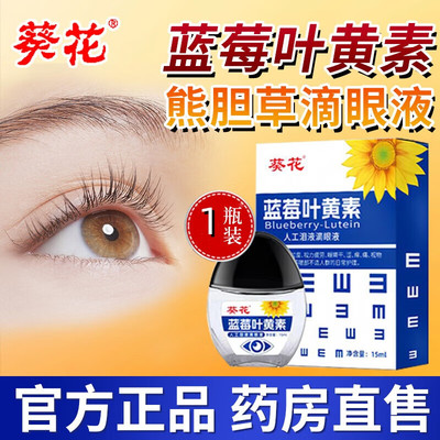 葵花医用蓝莓叶黄素滴眼液