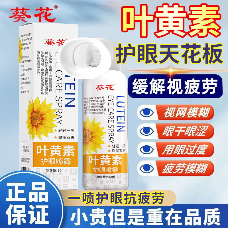 深层清洁叶黄素眼睛葵花视力模糊