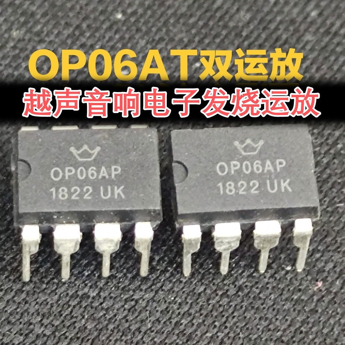 塑封皇冠OP06AT UK双运放声音效果一插即全面提升,NE5532 OPA2604