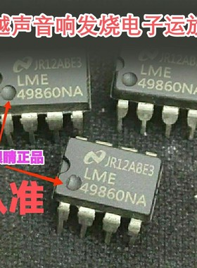 美国国半NS LME49860NA 塑封直插DIP8 发烧音频双运放 原装正品