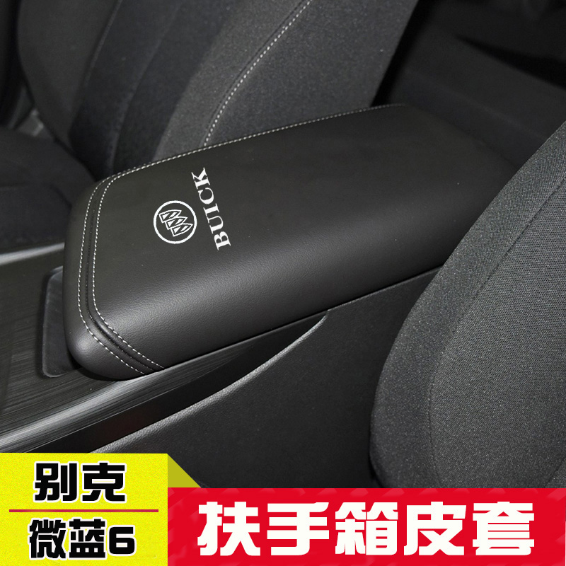 适用19-23款别克微蓝6中央扶手箱套手扶箱保护皮套扶手箱盖套翻新