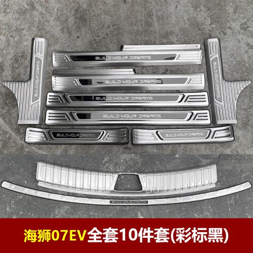 适用于比亚迪海狮07EV改装专用不锈钢迎宾踏板门槛条后备箱护板饰