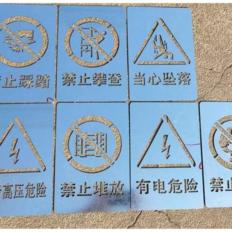 金属有注意安全提示警示镂空字警示标牌镂空喷漆模板定制