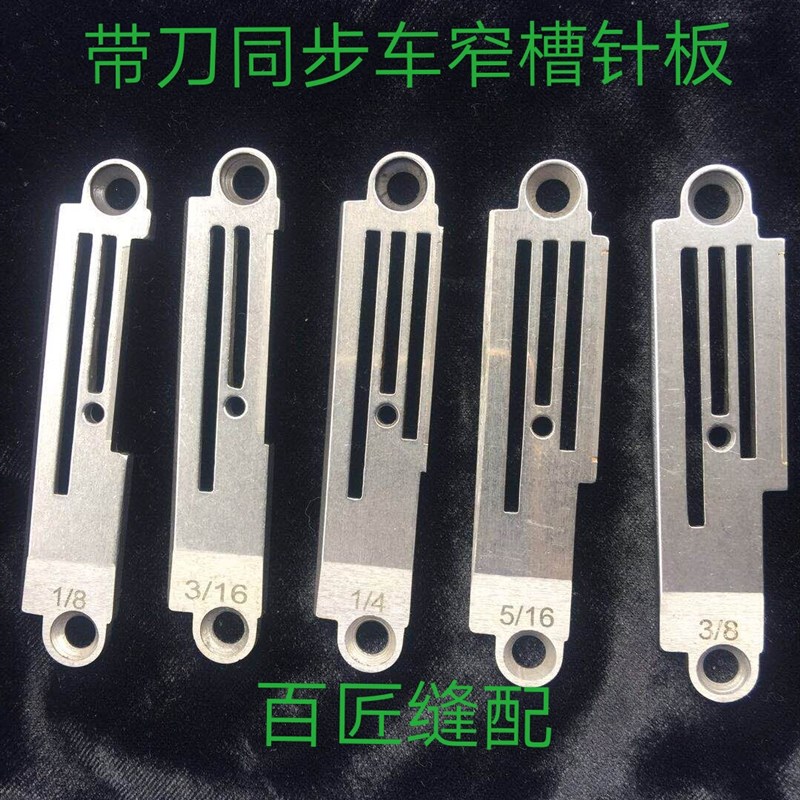 重机 中捷 杰克同步车带刀平车针板 切刀车B1190-522-S00 1/8针板