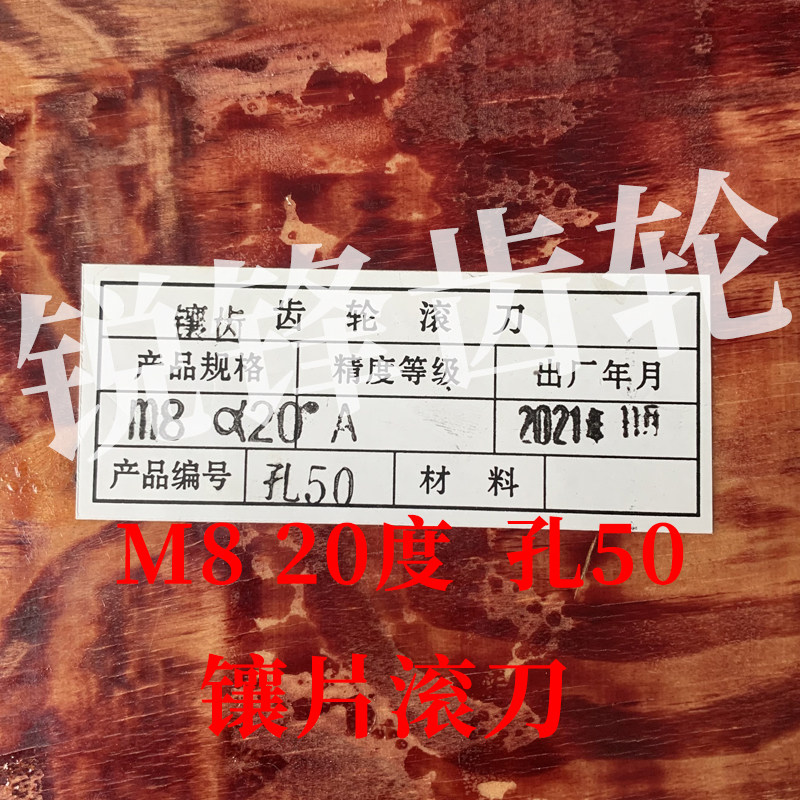 镶片齿轮滚刀 M8 压力角20度 内孔50 河冶高速钢 M42材料
