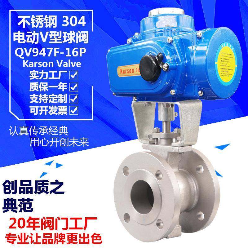 KarsonQV947F-16P切断开关不锈钢304法兰电动V型调节球阀