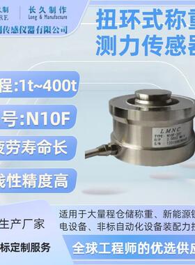 扭环式称重测力传感器-精密压力传感器-称重传感器厂家-loadcell