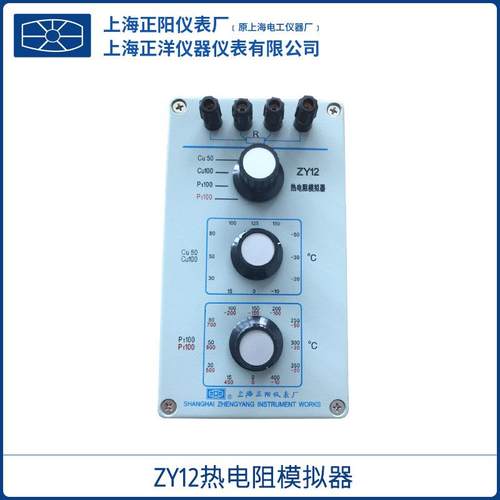 上海ZY12热电阻模拟器Cu50Cu100铜热电阻和Pt100铂热电阻一体