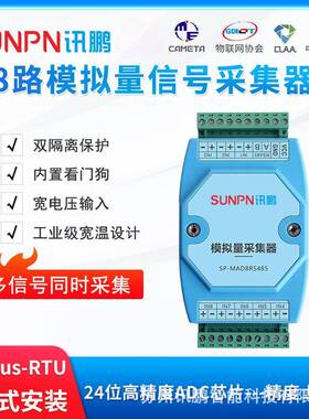 讯鹏ADC模拟量数字转换器8路数据采集器RS485通讯MODBUS-RTU协议
