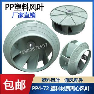 塑料PP4 72PP材质风机2.8A3.2A3.6A4A5A 72离心风叶PP4