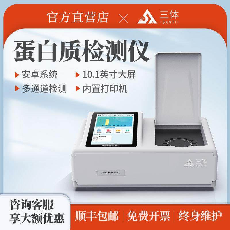 食品蛋白质检测仪多功能牛奶大豆脂肪奶粉蛋白质含量快检仪器设备