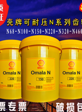 壳牌齿轮油N220N150N100N320N460N680工业轴承齿轮箱油18升208升