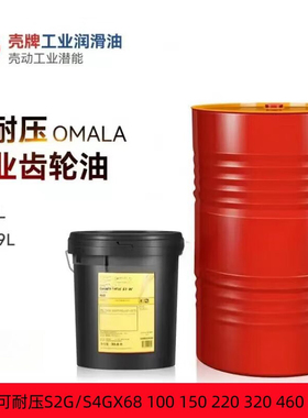 壳牌齿轮油S2G68#100#150#220#320#460#680#工业齿轮油