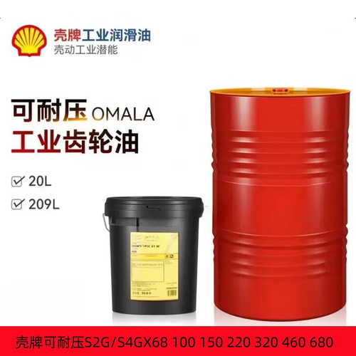 壳牌齿轮油S2G68#100#150#220#320#460#680#工业齿轮油