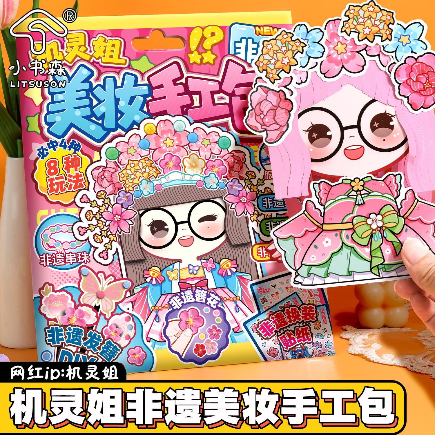 小书森LITSUSON机灵姐儿童非遗手工diy制作材料包纸鸢簪花发簪换装贴纸趣味玩具益智粘贴儿童玩具生日礼物,文具电教/文化用品/商务用品,贴纸/立体贴纸,淘宝优惠券,粉丝福利购,淘宝优惠卷