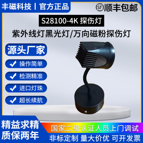 厂家现货S28100-4K检测仪器紫外灯黑光灯万向磁粉探伤紫外灯