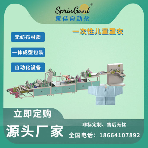 厂家直供一次性无纺布儿童罩衣设备免洗无纺布裁切成型儿童罩衣机