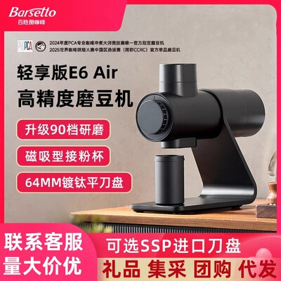 Barsetto百胜图E6Air专业咖啡磨豆机电动手冲意式研磨机64MM刀盘