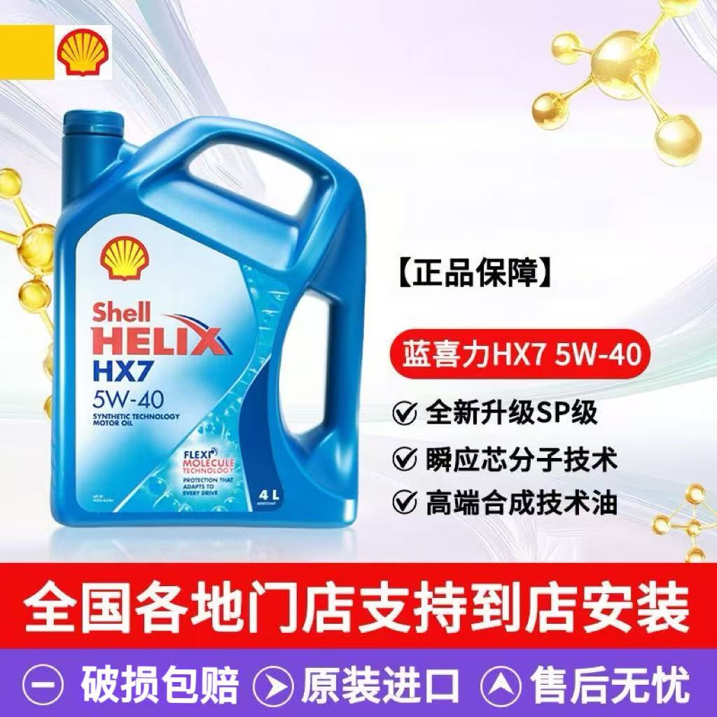 壳牌5W-40全合成机油4L