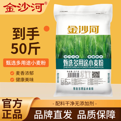 金沙河面粉甄选多用途小麦粉50斤中筋通用家庭实惠装配料干净批发