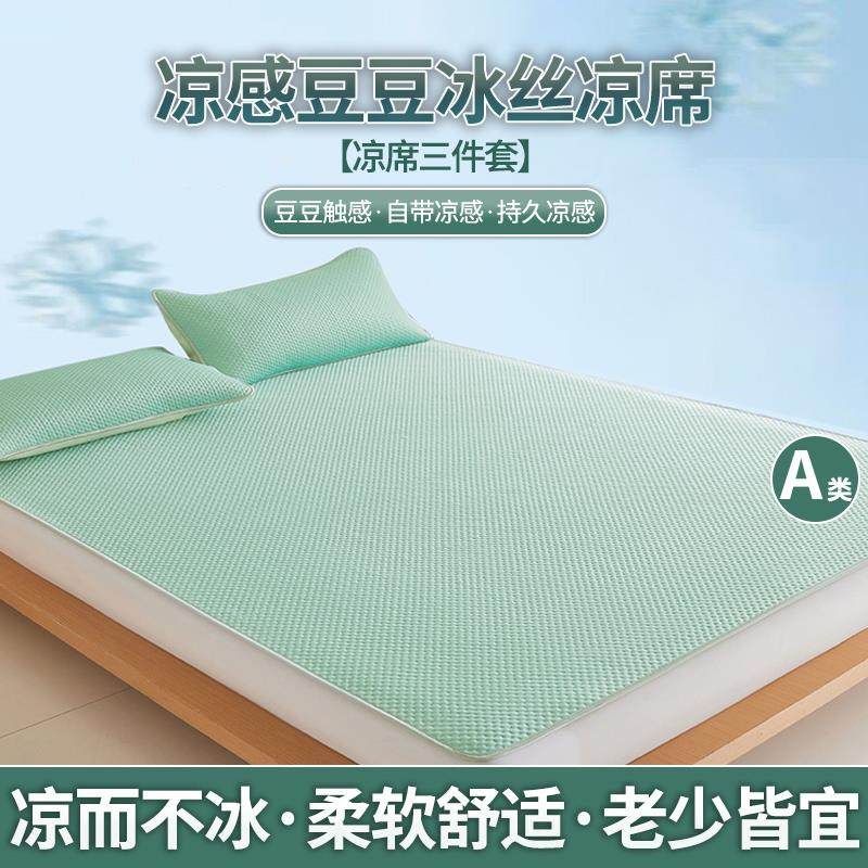 2025新款冰豆豆冰丝凉席三件套a类母婴级软席学生宿舍单人可机洗,床上用品,冰丝席,淘宝优惠券,粉丝福利购,淘宝优惠卷